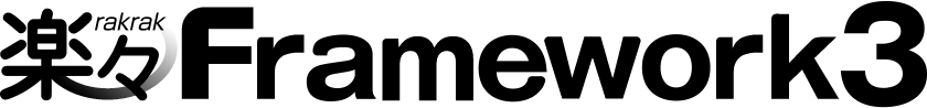 楽々Framework3のロゴ画像